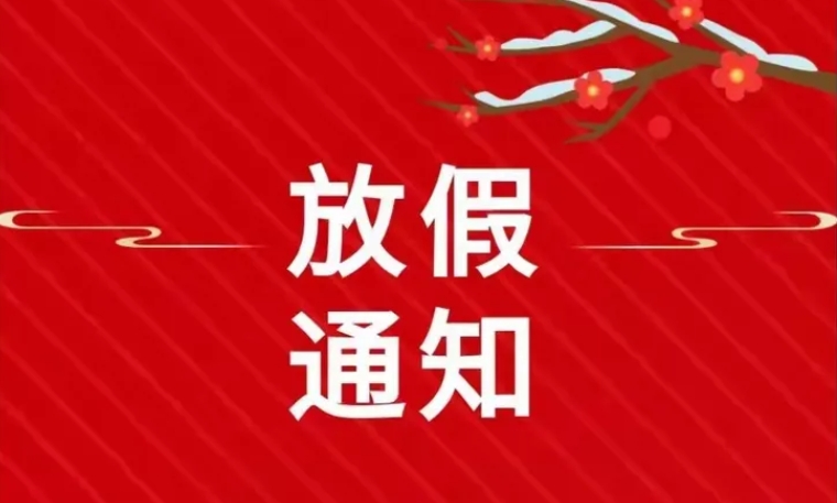 景興環(huán)保包裝科技2025年春節(jié)放假通知