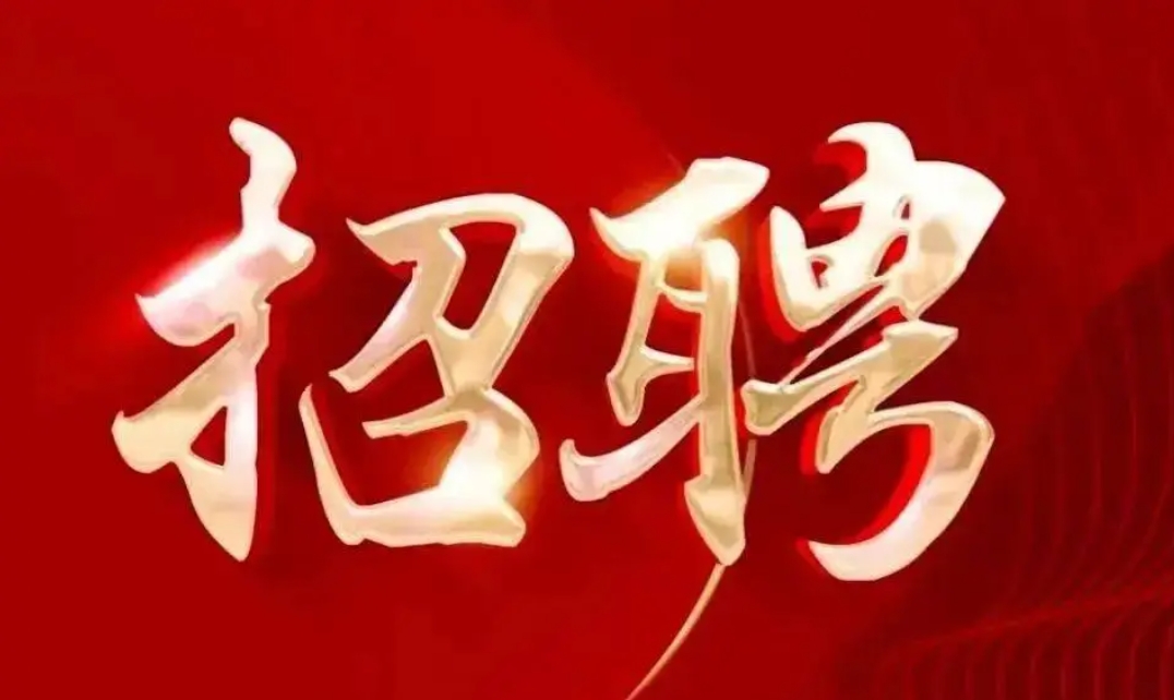 景興環(huán)保包裝印刷招聘啦?。?！